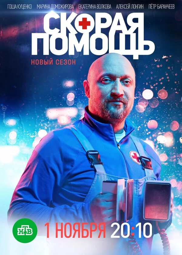 Скорая помощь 2018 постер